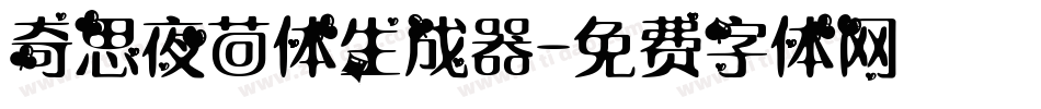 奇思夜茴体生成器字体转换