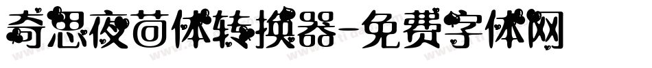 奇思夜茴体转换器字体转换