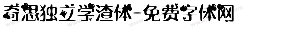 奇思独立学渣体字体转换
