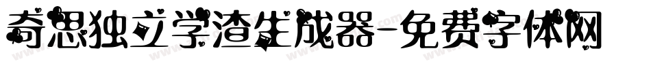 奇思独立学渣生成器字体转换