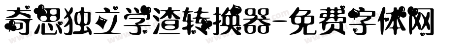 奇思独立学渣转换器字体转换