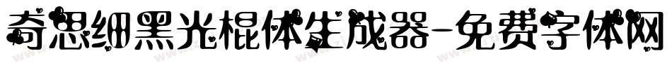 奇思细黑光棍体生成器字体转换