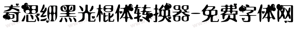 奇思细黑光棍体转换器字体转换