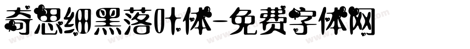 奇思细黑落叶体字体转换