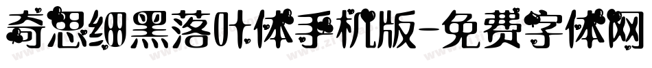 奇思细黑落叶体手机版字体转换