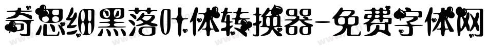 奇思细黑落叶体转换器字体转换