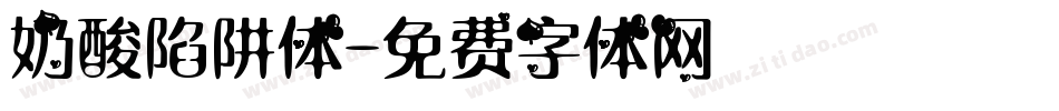 奶酸陷阱体字体转换