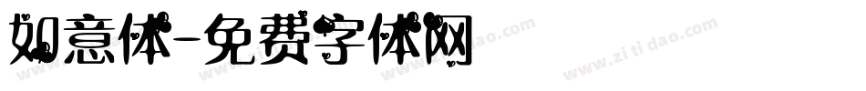 如意体字体转换