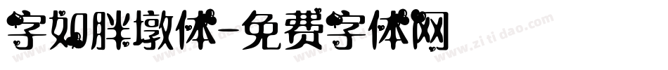 字如胖墩体字体转换