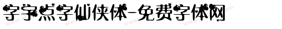 字宇点字仙侠体字体转换