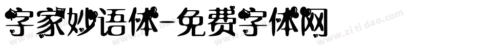 字家妙语体字体转换