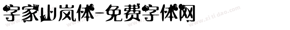 字家山岚体字体转换