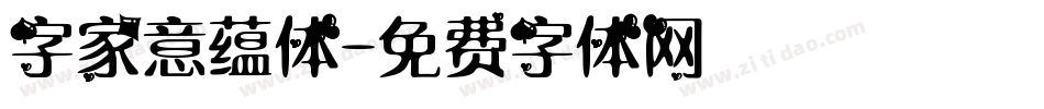字家意蕴体字体转换