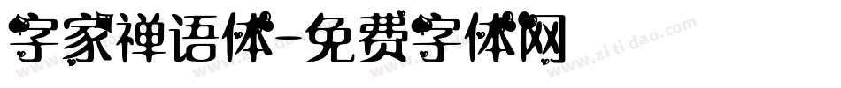 字家禅语体字体转换