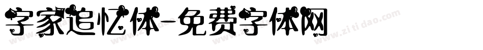 字家追忆体字体转换
