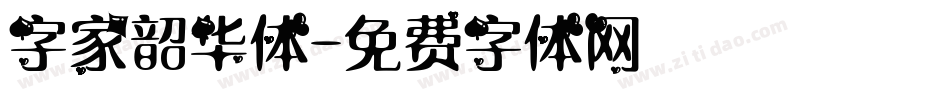 字家韶华体字体转换