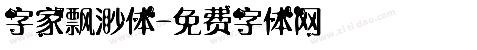 字家飘渺体字体转换