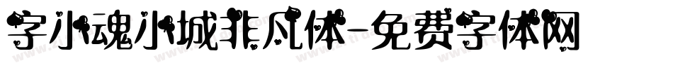 字小魂小城非凡体字体转换