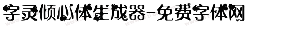 字灵倾心体生成器字体转换