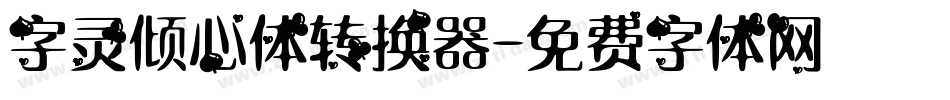 字灵倾心体转换器字体转换
