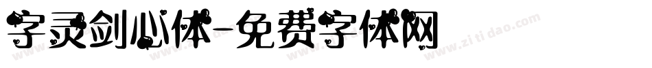 字灵剑心体字体转换