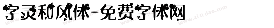 字灵和风体字体转换