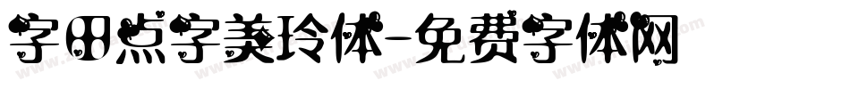 字田点字美玲体字体转换