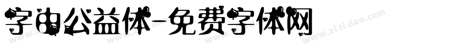 字由公益体字体转换