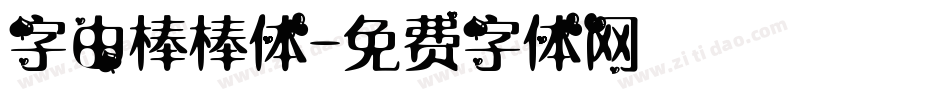 字由棒棒体字体转换