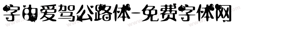 字由爱驾公路体字体转换