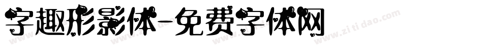 字趣形影体字体转换