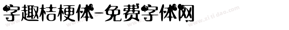 字趣桔梗体字体转换