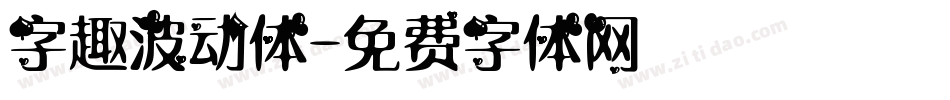 字趣波动体字体转换