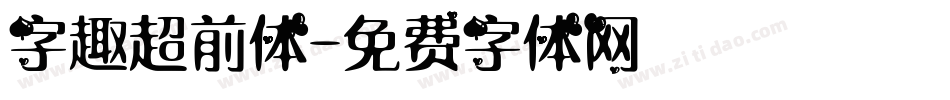 字趣超前体字体转换