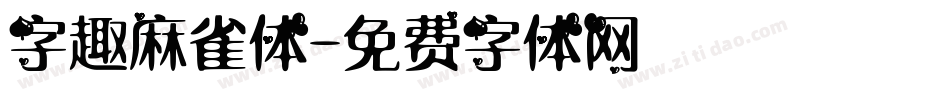字趣麻雀体字体转换