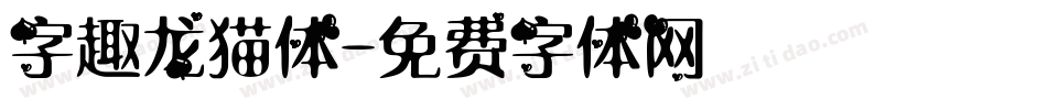 字趣龙猫体字体转换