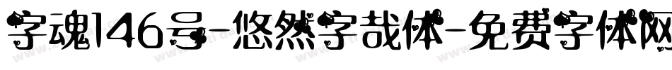 字魂146号-悠然字哉体字体转换
