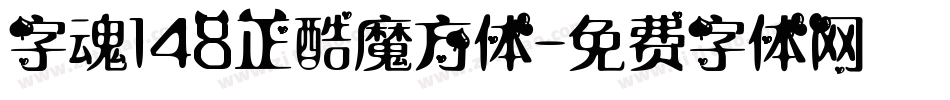 字魂148正酷魔方体字体转换