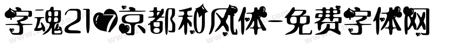字魂217京都和风体字体转换
