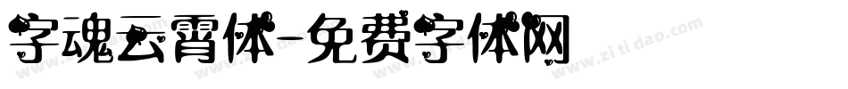 字魂云霄体字体转换