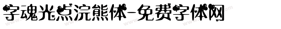字魂光点浣熊体字体转换