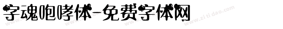 字魂咆哮体字体转换