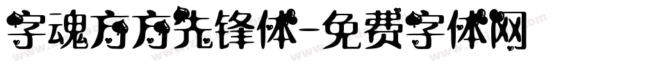 字魂方方先锋体字体转换