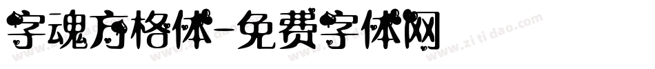 字魂方格体字体转换