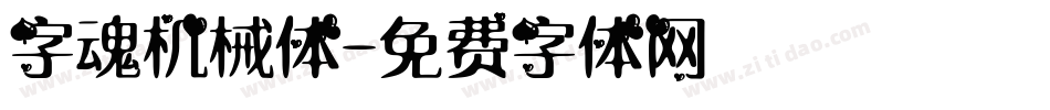 字魂机械体字体转换
