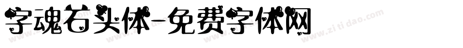 字魂石头体字体转换