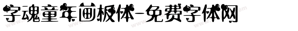 字魂童年画板体字体转换