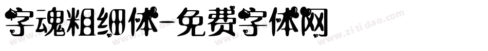 字魂粗细体字体转换