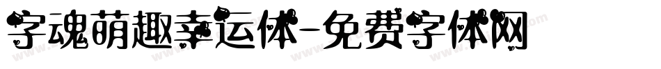 字魂萌趣幸运体字体转换