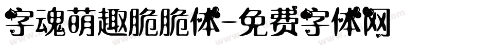 字魂萌趣脆脆体字体转换